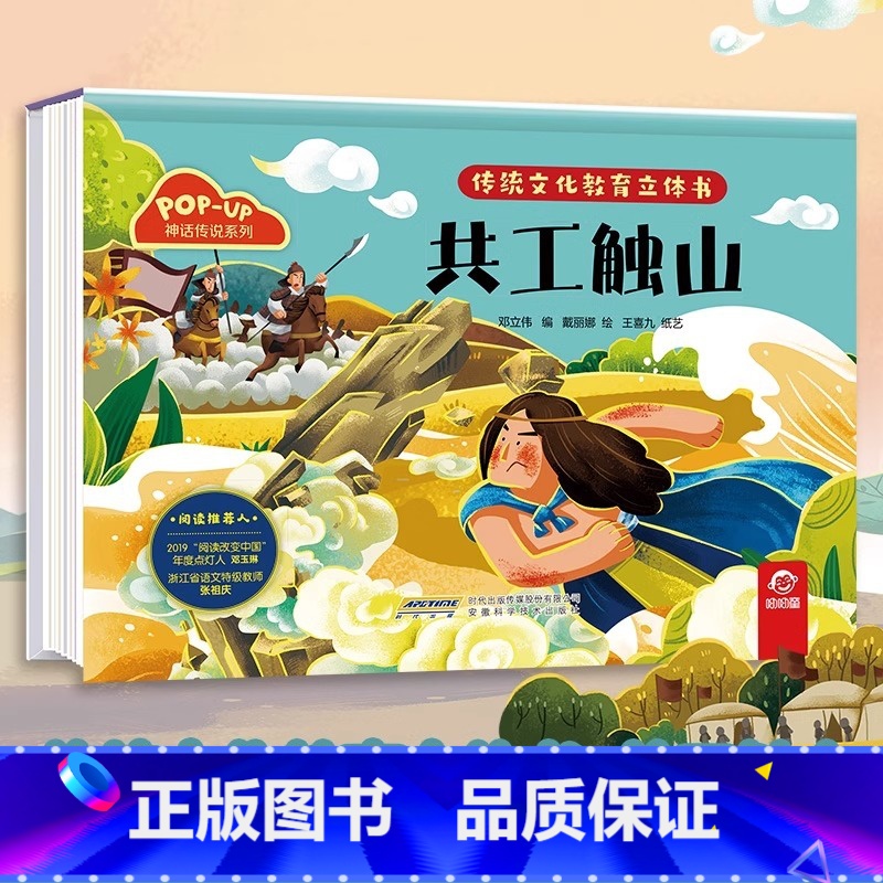 神话传说系列:共工触山 [正版]传统文化教育立体书 神话传说系列全套10册立体1-3-6-8岁启蒙认知玩具书 民间故事高清大图