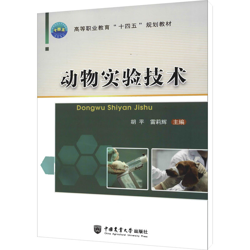 醉染图书动物实验技术9787565526398高清大图