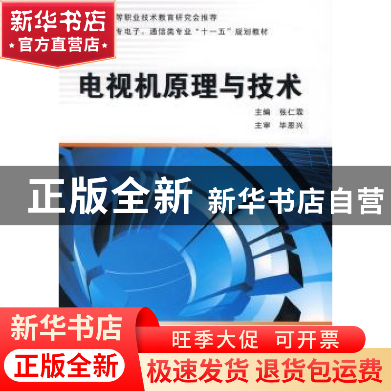 正版 电视机原理与技术 张仁霖主编 西安电子科技大学出版社 9787高清大图