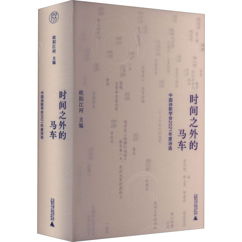[M]时间之外的马车 中国诗歌学会2021年度诗选-9787559852298高清大图