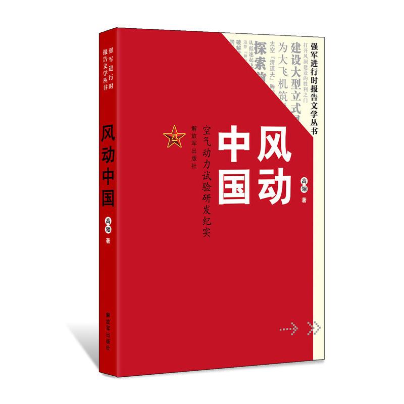 正版新书]风动中国:空气动力试验研发纪实高翎9787506574556高清大图