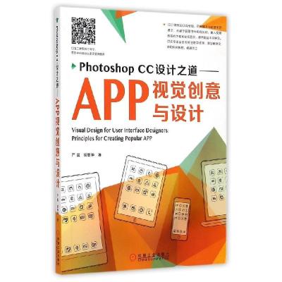 11Photoshop CC设计之道:APP视觉创意与设计978711149895722