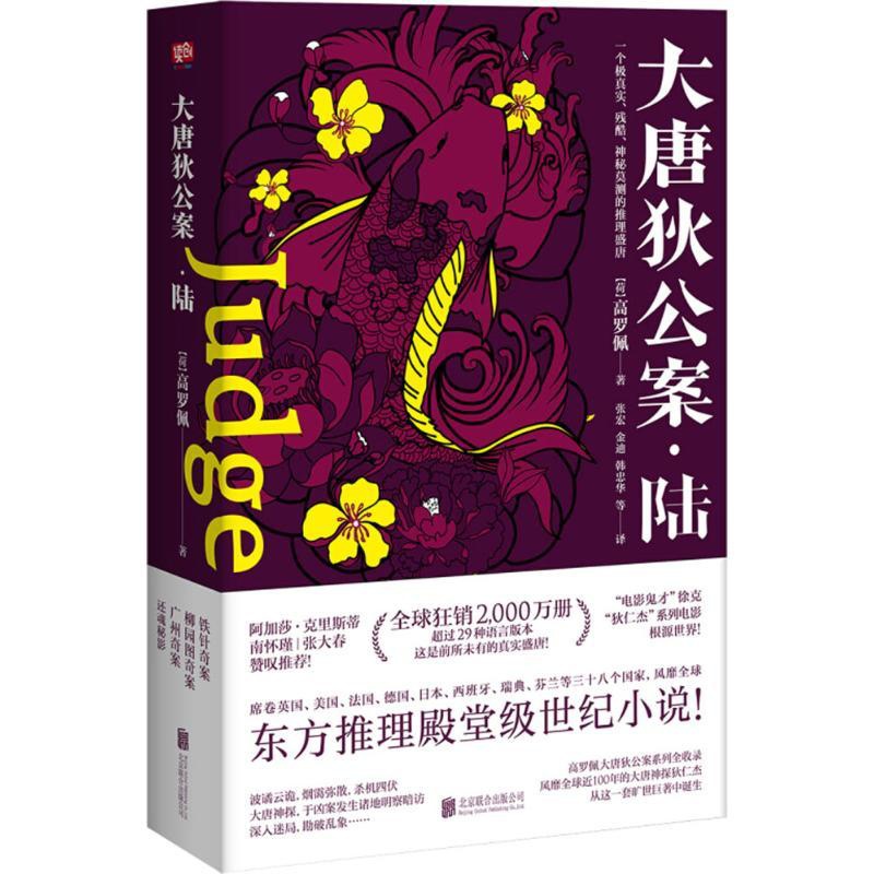 [醉染正版]大唐狄公案·陆高罗佩9787559619587北京联合出版有限责任公司官场小说高清大图