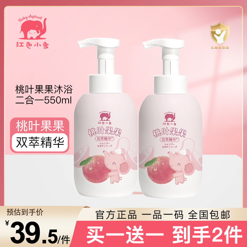 红色小象 儿童洗发水沐浴露 婴儿洗发沐浴二合一 桃叶果果双萃精华洗发沐浴露550ml