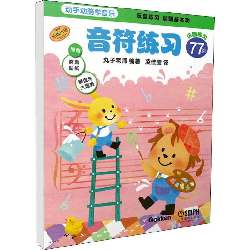 动手动脑学音乐 音符练习 丸子老师 著 凌佳莹 译 艺术 文轩网