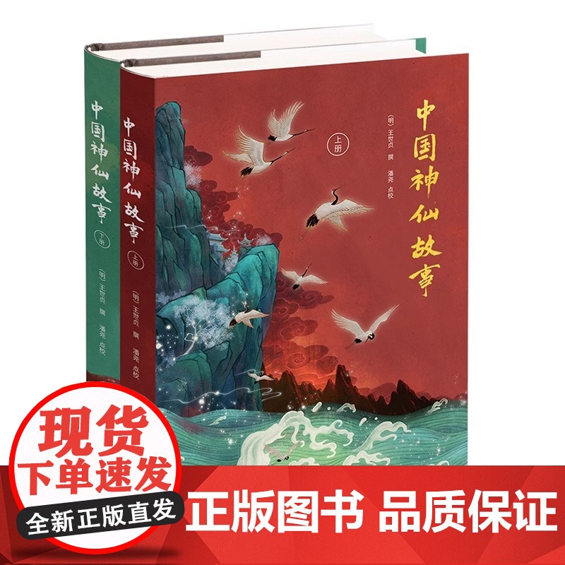 [央视网]中国神仙故事上下精 王世贞 神仙传统文化列仙全传古典名著神话传说道教人物老子木公黄帝等文化书籍XD高清大图
