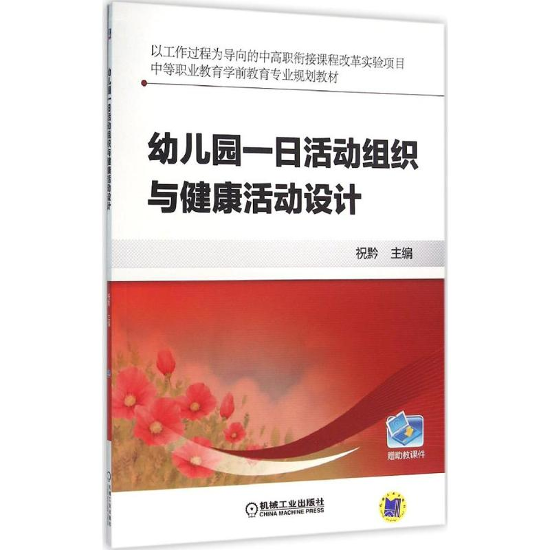 正版新书】幼儿园一日活动组织与健康活动设计祝黔9787111527718