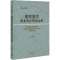 [醉染正版]正版 21世纪·高等院校科研成果与精品课程大系:胡琴教学四步程序理论运用 赵夺良 上海三联书店 978754