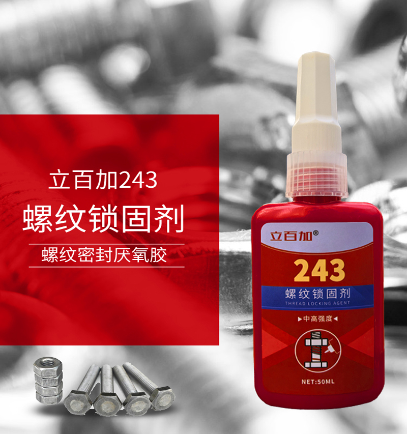 立百加 螺纹锁固剂 243 50ml/瓶高清大图