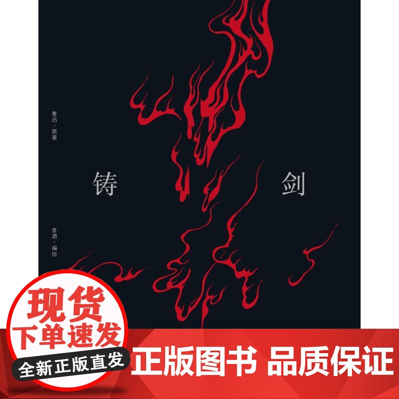 铸剑 昔酒绘 鲁迅小说文学故事新编铸剑同名艺术画集 三王冢故事绘本图文 昔酒绘画作品 铸剑画集高清大图