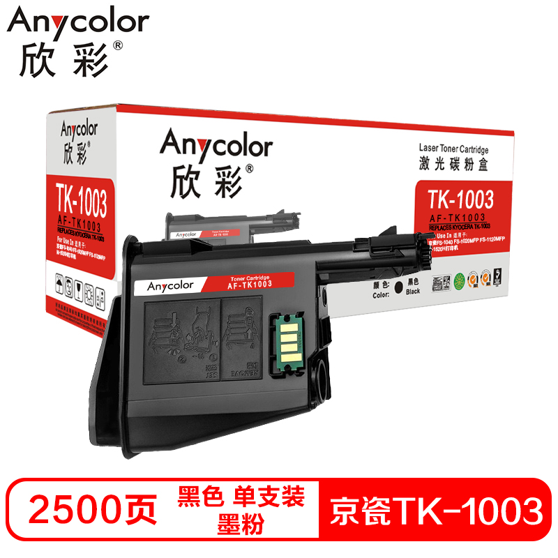 欣彩TK1003硒鼓（墨粉）黑色单支装（适用京瓷FS-1040 FS-1020MFP 1041）打印页数：2500 黑色