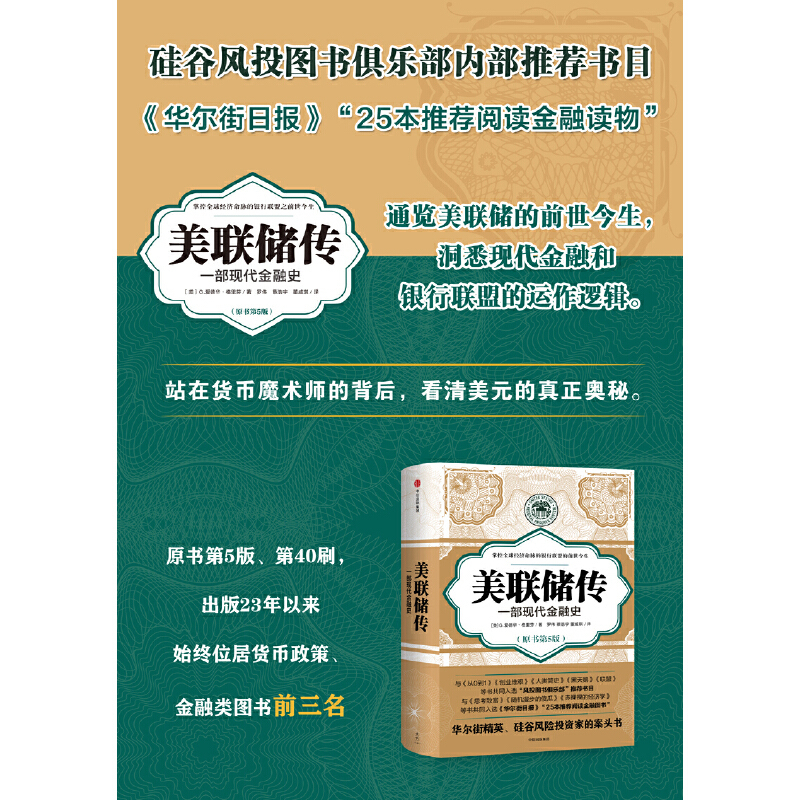 [正版]书籍美联储传:一部现代金融史