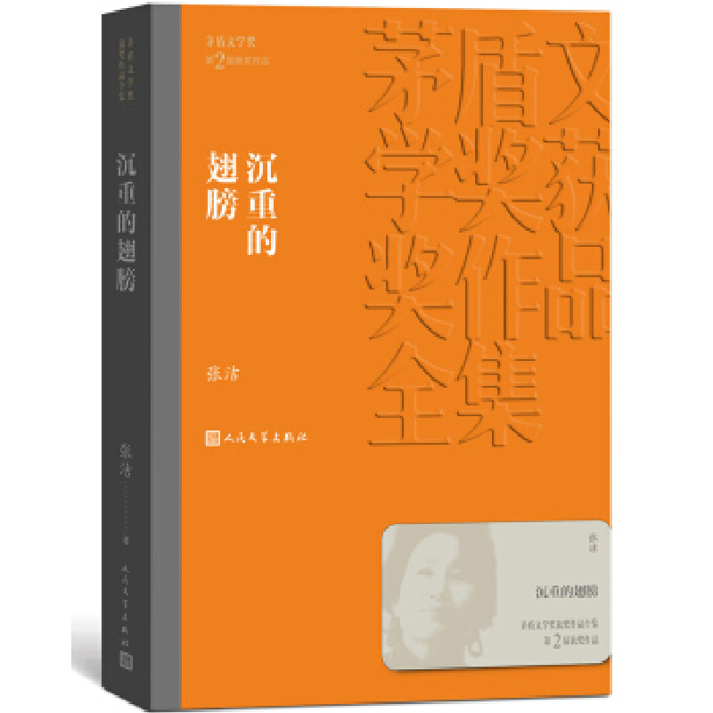 正版新书】沉重的翅膀(茅盾文学奖获奖作品全集8)张洁978702013