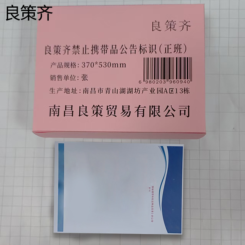 良策齐禁止携带品公告标识(正班)370*530mm张高清大图