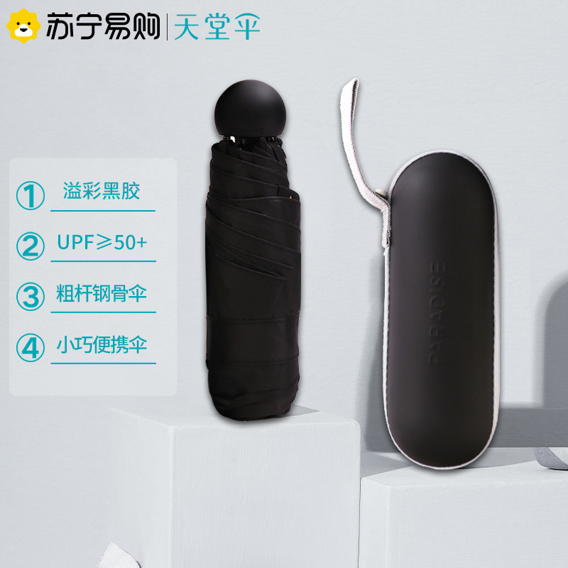天堂伞 五折迷你全遮光黑胶晴雨伞胶囊伞防紫外线太阳伞遮阳伞礼品伞53cm*6骨1283