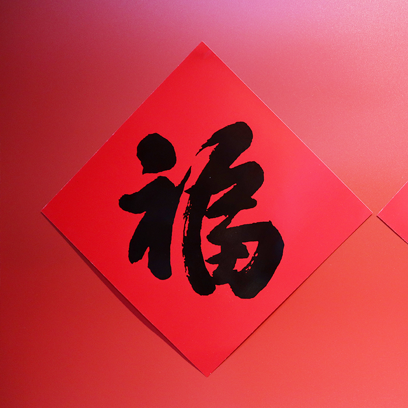 福人福地对联福字套装高清定制版手工书法集字对联春联创意福字套装个性订制家居装饰高清大图