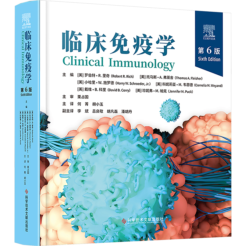 【M】临床免疫学 第6版-9787523512760