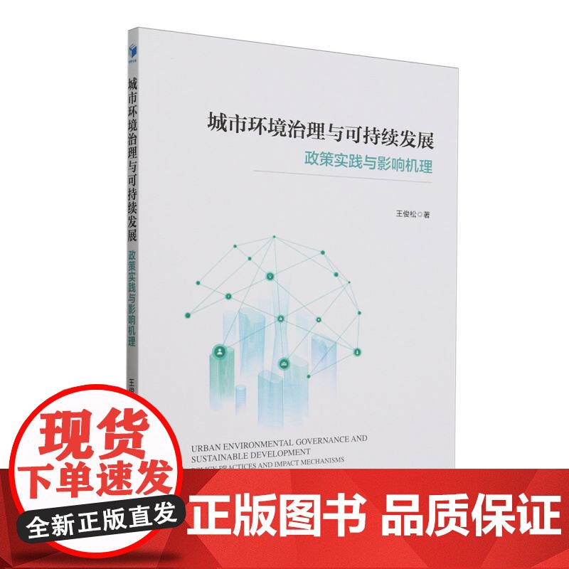 城市环境治理与可持续发展:政策实践与影响机理高清大图