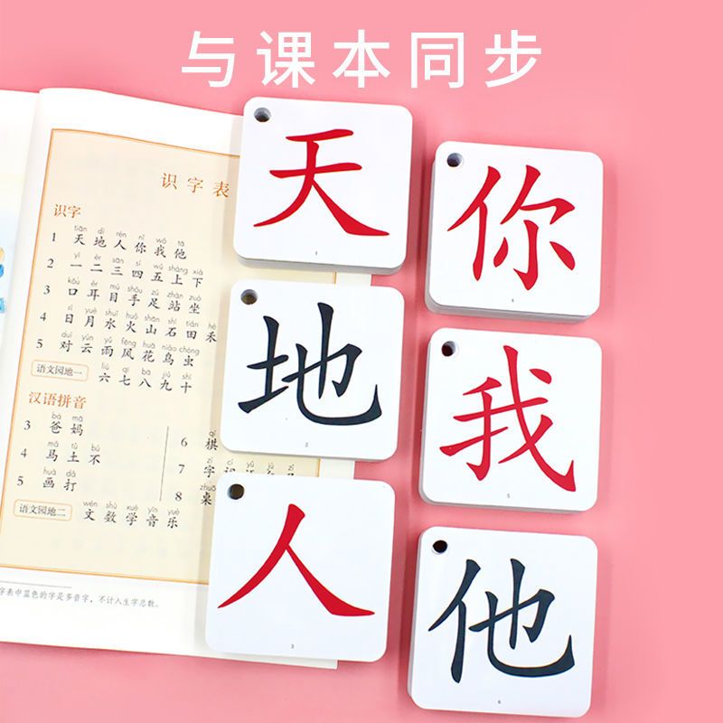 入门识字大卡[加厚90页] 2021小学生人教版一年级上册下册语文识字卡片拼音认字卡生字卡片