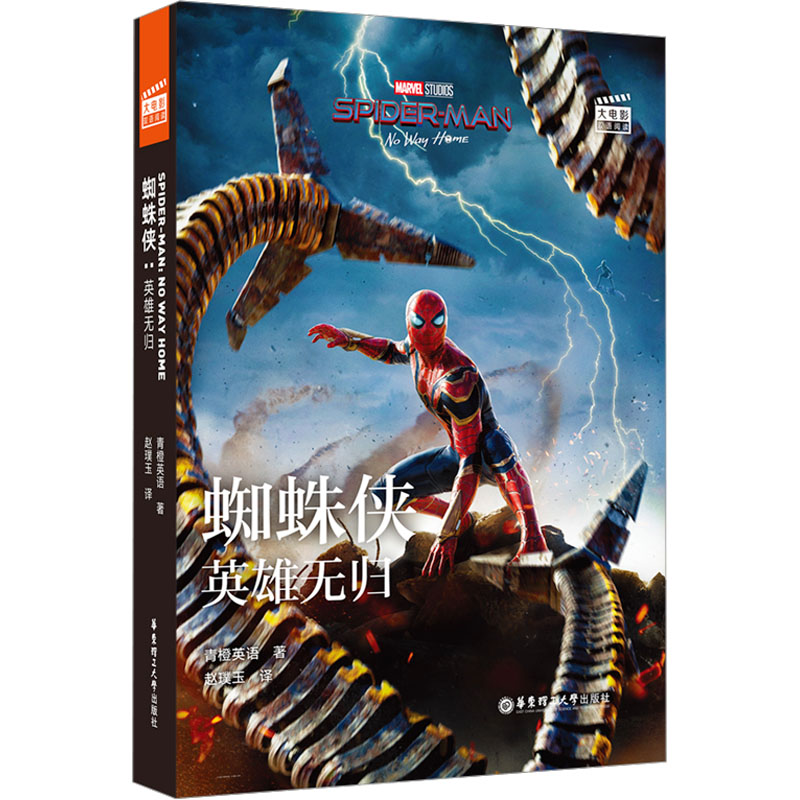 大电影双语阅读.蜘蛛侠:英雄无归(赠英文音频、电子书及核心词讲解)