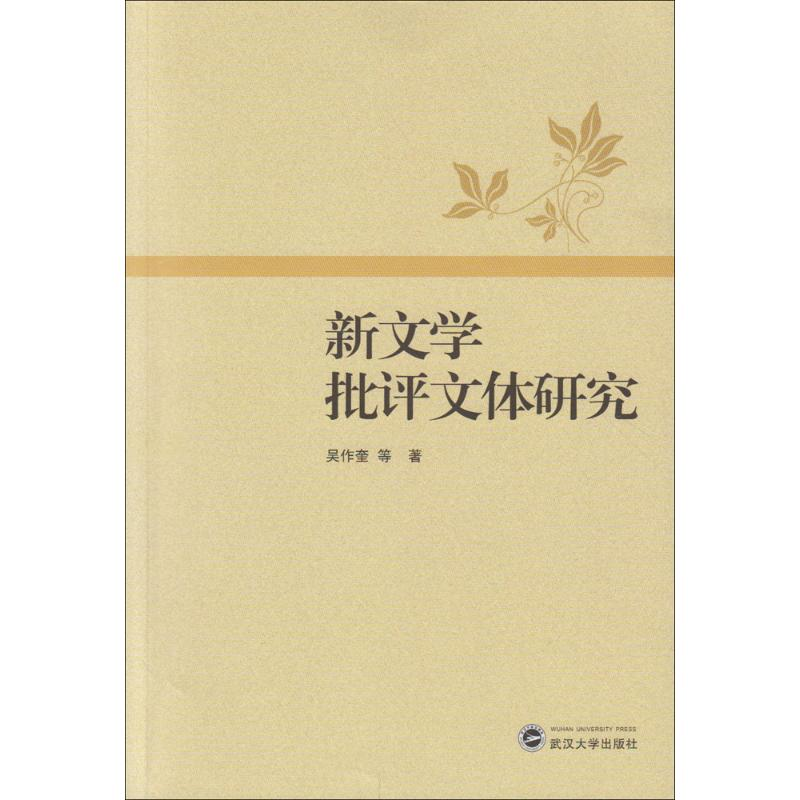 醉染图书新文学批评文体研究9787307171916高清大图