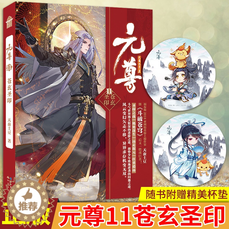 [醉染正版]正版 元尊11苍玄圣印 天蚕土豆著 圣印之战|绝处逢生|远走混元|任重道远 斗破苍穹 武动乾坤 玄幻小