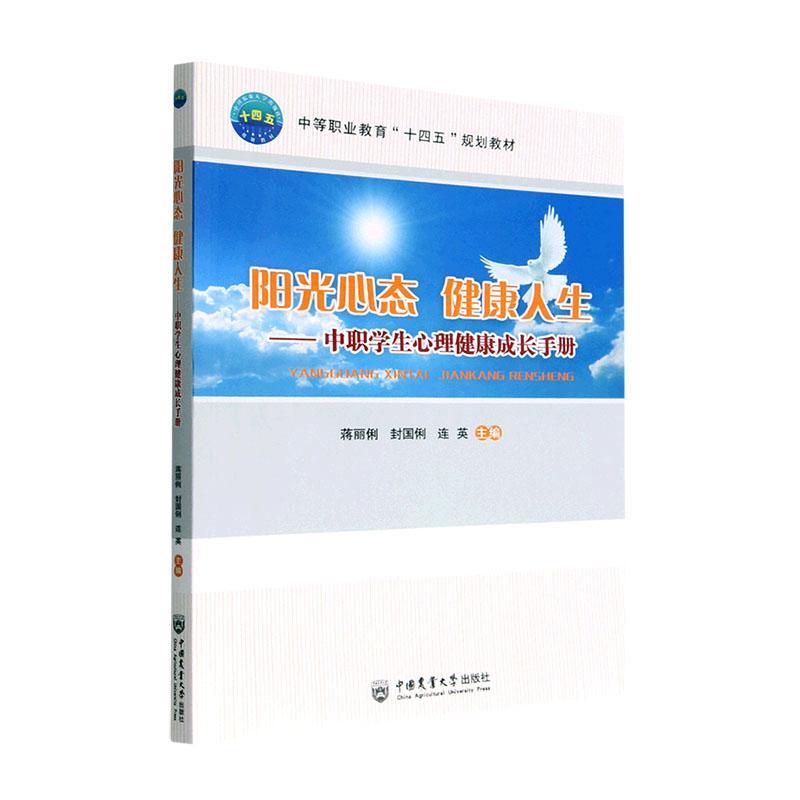 [正版]阳光心态 健康人生:中职学生心理健康成长手册 蒋丽俐 社会科学书籍高清大图