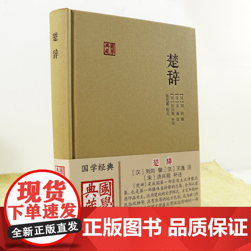 楚辞 国学典藏 [汉]刘向 辑 [汉]王逸 注 [宋]洪兴祖 补注 正版书籍 上海古籍出版社高清大图