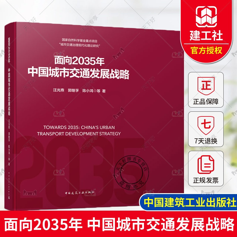 面向2035年 中国城市交通发展战略 [正版] 面向2035年 中国城市交通发展战略 汪光焘 郭继孚 陈小鸿 97871