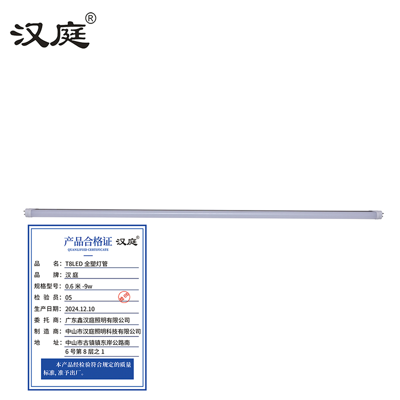 汉庭 T8LED全塑灯管 0.6米-9w