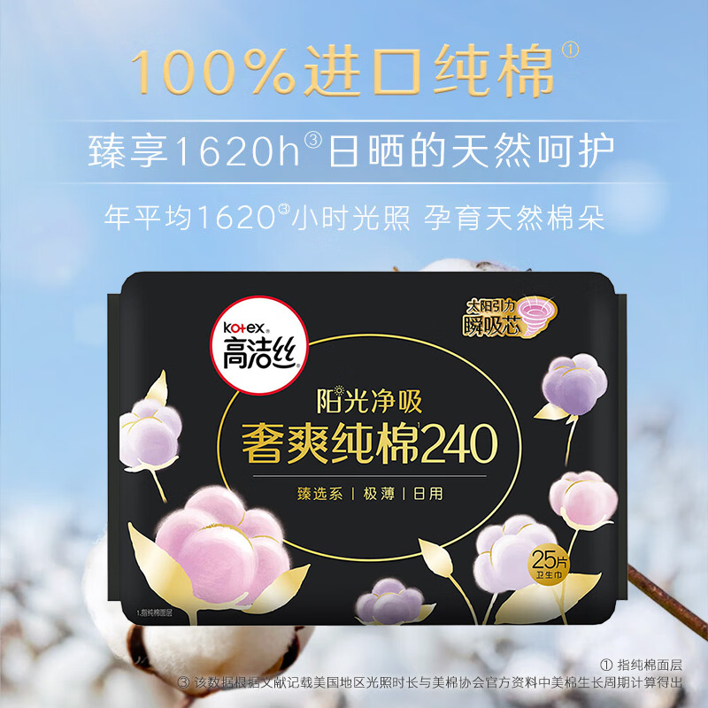 高洁丝 臻选奢爽纯棉日用超薄卫生巾240mm 25片*1包