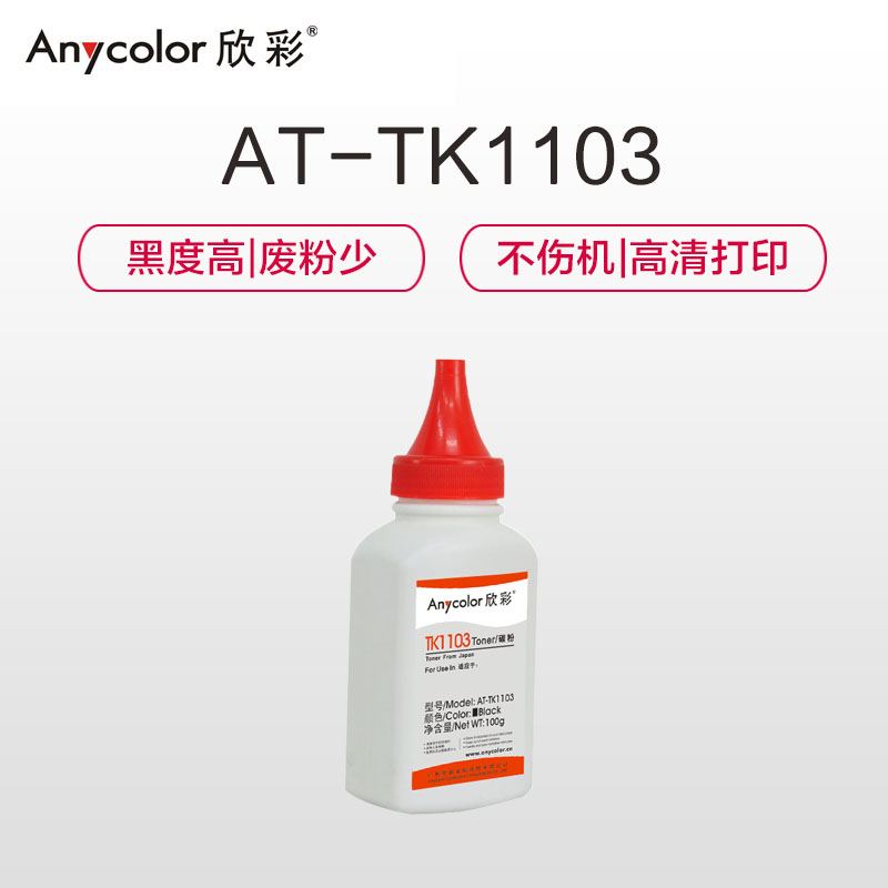 欣彩 TK1103碳粉 AT-TK1103 适用京瓷FS-1110 FS-1024 1124MFP墨粉盒高清大图