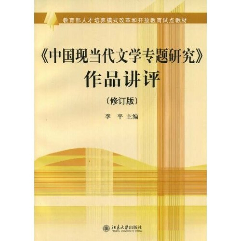 正版新书】教育部人才培养模式改革和开放教育试点教材:〈中国现