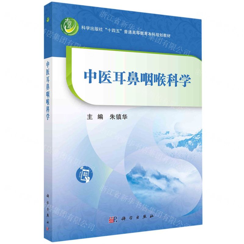 [N]中医耳鼻咽喉科学(科学出版社十四五普通高等教育本科规划教材)-9787030753878高清大图