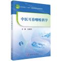 中医耳鼻咽喉科学(科学出版社十四五普通高等教育本科规划教材)