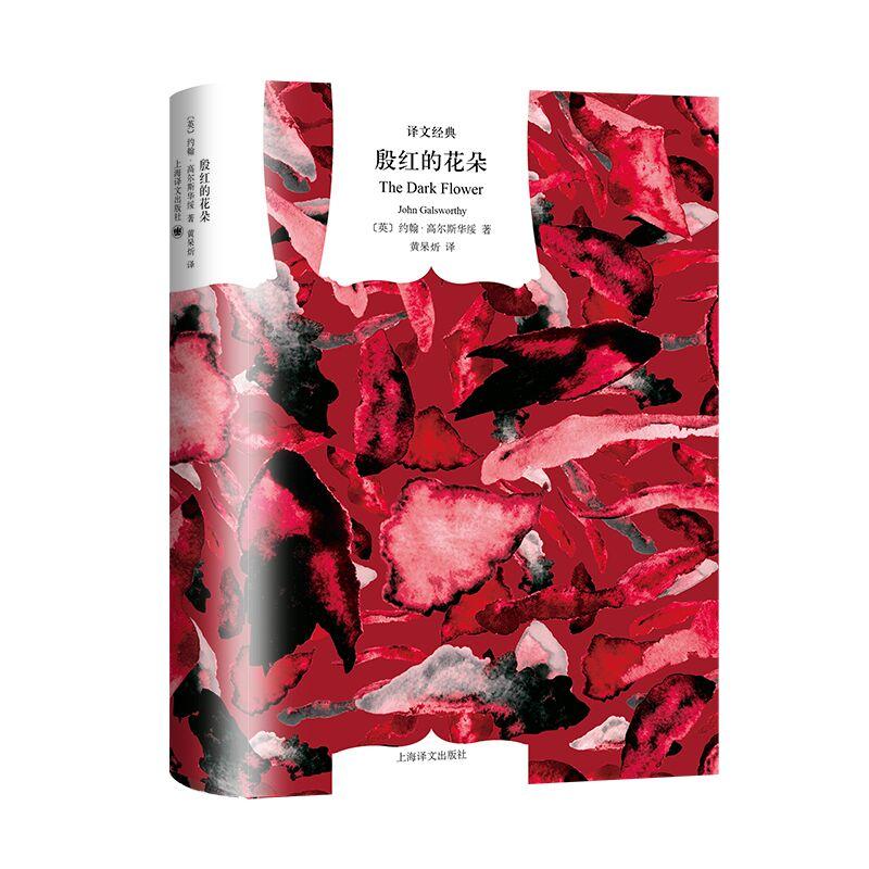 殷红的花朵 [正版]殷红的花朵 译文经典诺贝尔文学奖主约翰高尔斯华绥著英国文学上海译文出版社现实主义外国小说图书籍另著有高清大图