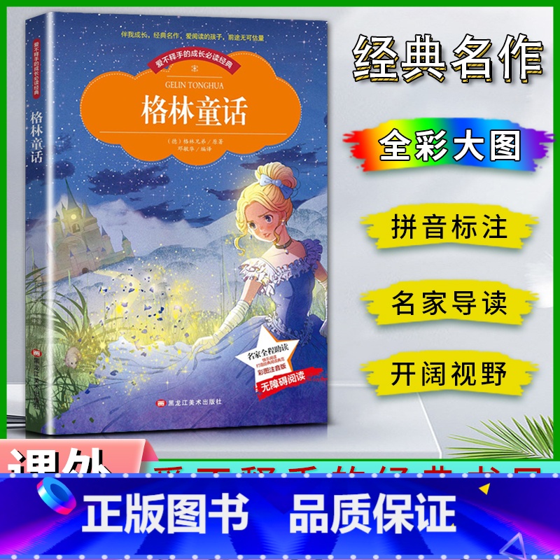 格林童话 【正版】爱不释手的成长经典格林童话格林兄弟著名家全程助读快乐阅读打造经典阅读典范彩图注音版无障碍阅读黑龙江美术