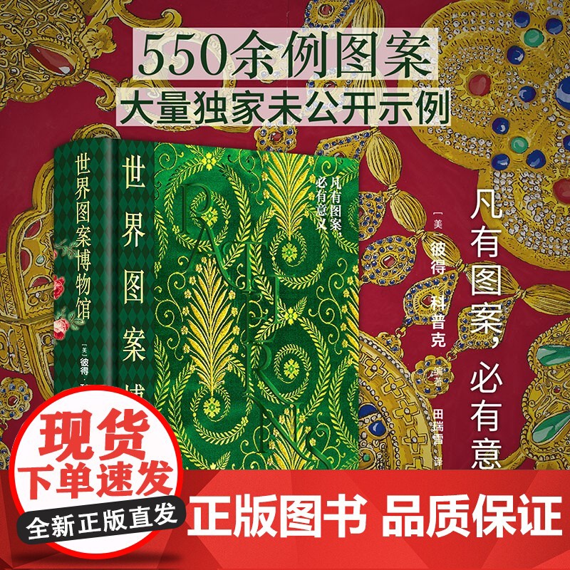 世界图案博物馆 彼得·科普克 著 艺术设计高清大图