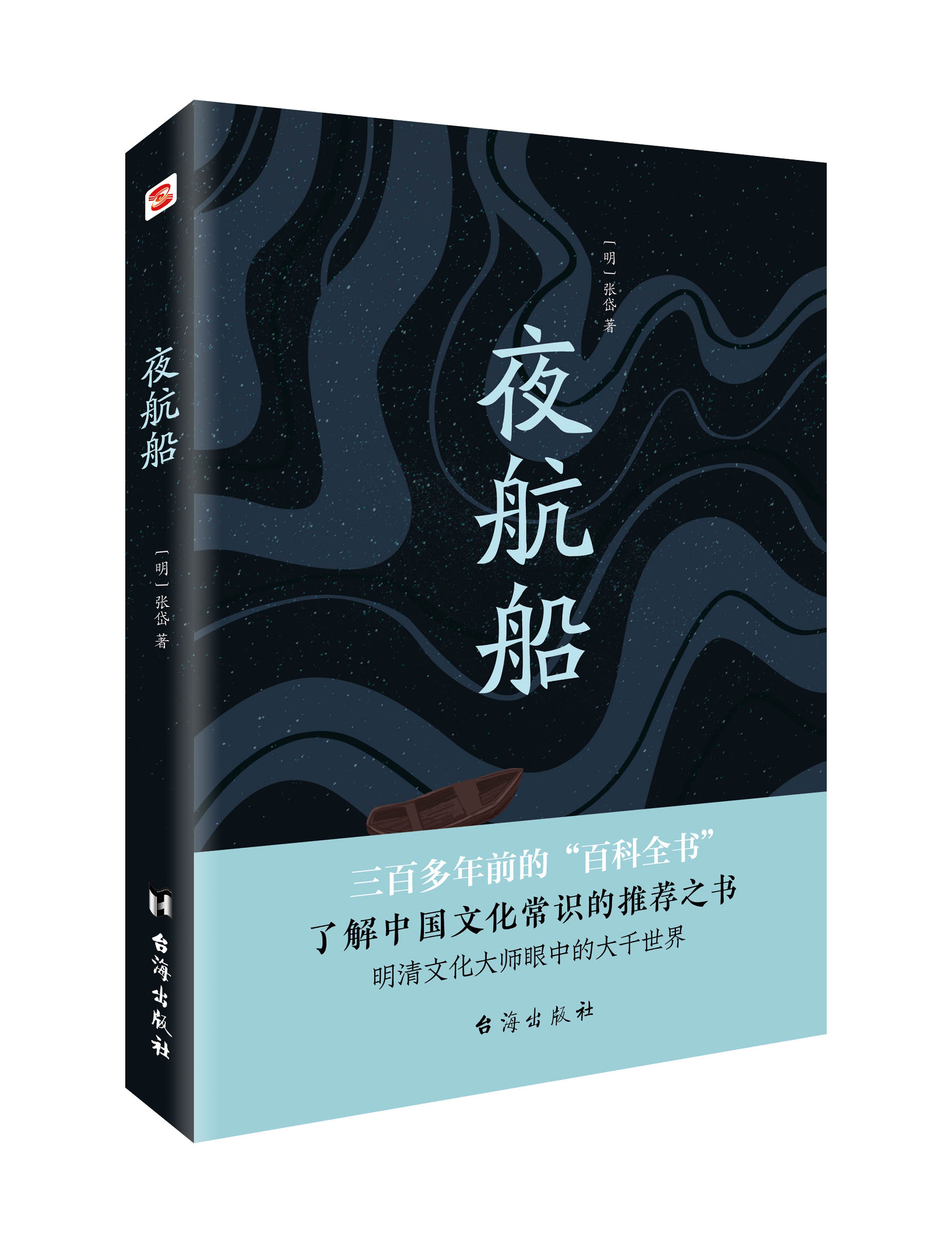 [正版] 夜航船 精装 张岱中华书局 文白对照全注全译无删减贾平凹 中国古代文化常识诗词大会书籍 唐诗宋词鉴赏辞典高清大图