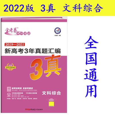 文科综合 三真2022版金考卷3真2019-2021高考3年真题汇编理综数学试题试卷