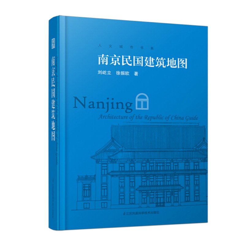 [正版]南京民国建筑地图 [凤凰空间]9787553797434高清大图