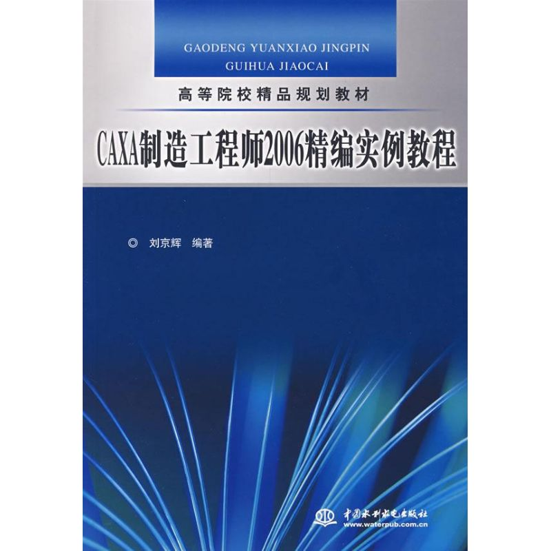 醉染图书CAXA制造2006精编实例教程9787508451459