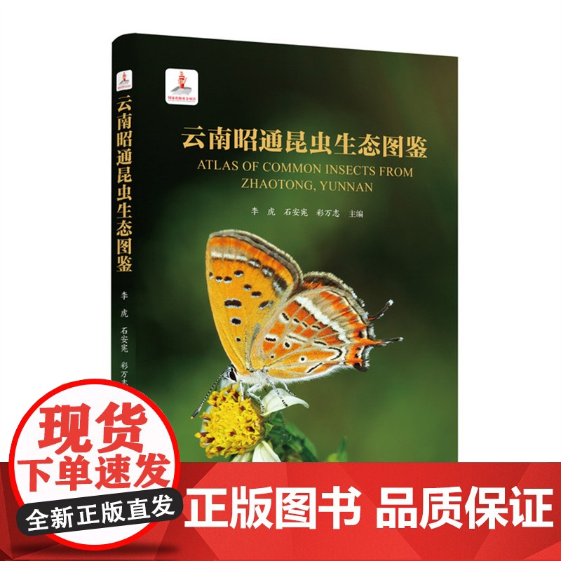 正版 云南昭通昆虫生态图鉴 李虎 石安宪 彩万志主编 9787565533389中国农业大学出版社店高清大图