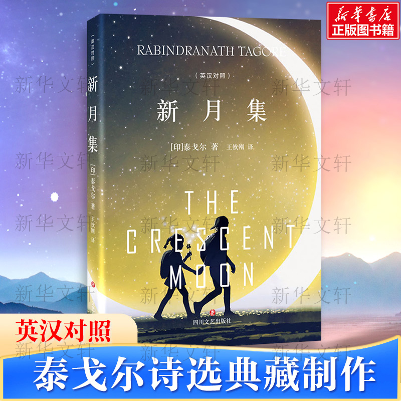 [正版]新月集 (印)泰戈尔 著 王钦刚 译 外国诗歌文学 书店图书籍 四川文艺出版社高清大图