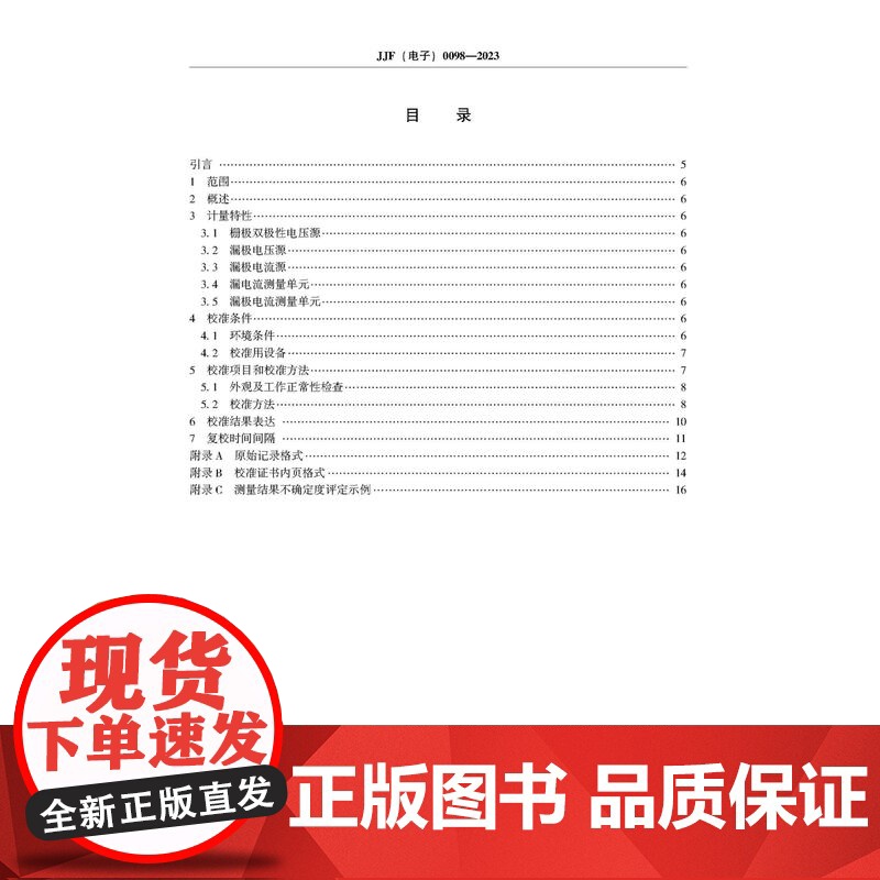 2023年中华人民共和国工业和信息化部电子计量技术规范(14项合订本)2023年工信部电子计量技术规范合订本,多项技术规高清大图