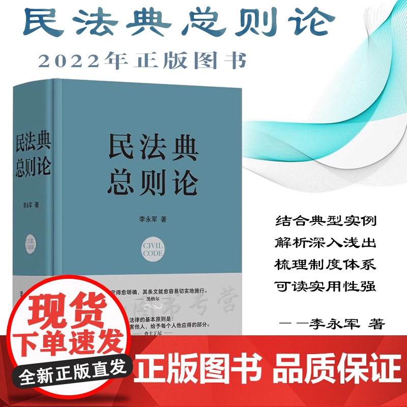 正版 民法典 总则论 李永军 著 中国法制出版社 精装 9787521624342