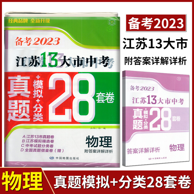 备考2021江苏13大市28套真题+模拟+分类 物理 初中通用 [正版]备考2024年中考江苏13大市中考试卷28套卷语