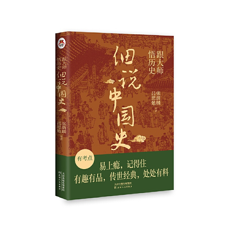 [正版]跟大师悟历史:细说中国史 一看就放不下的中国史 国学大师讲历史,通俗有趣易懂,契合青少年认知的正能量故事 书籍