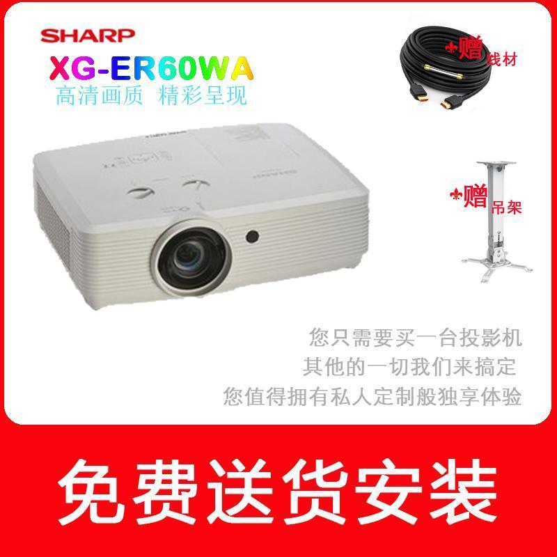 夏普(SHARP)XG-ER60WA商务办公会议教学投影机投影仪 分辨率 1280×800 亮度4500