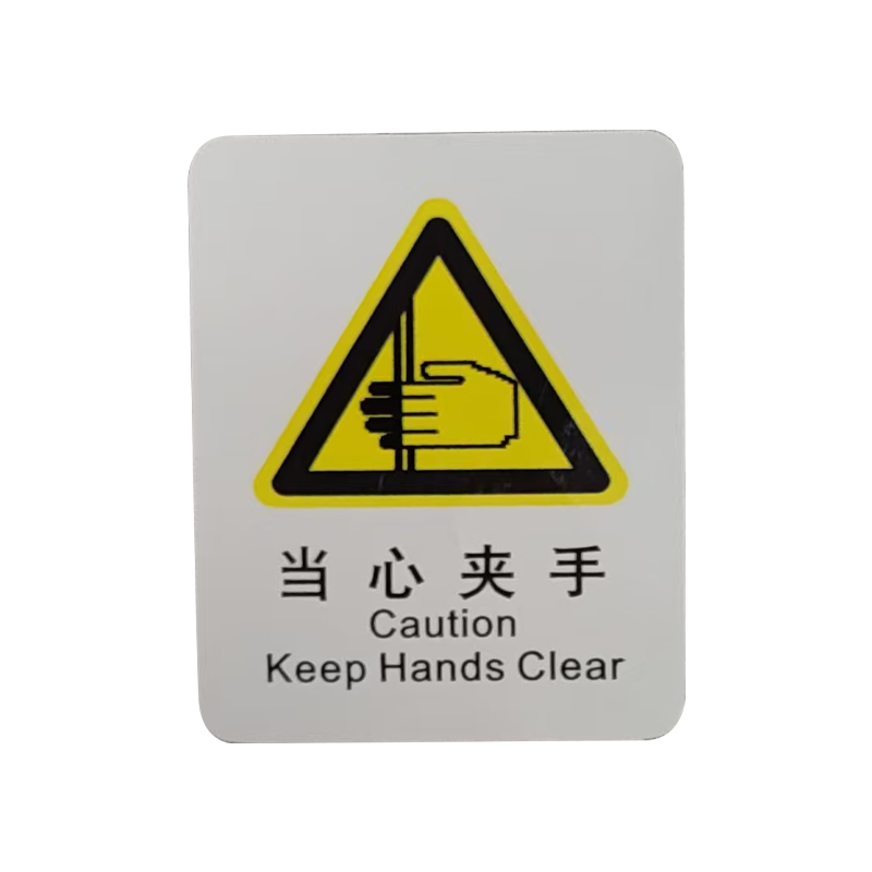市唯罗纳临客当心夹手标识70*78mm张高清大图